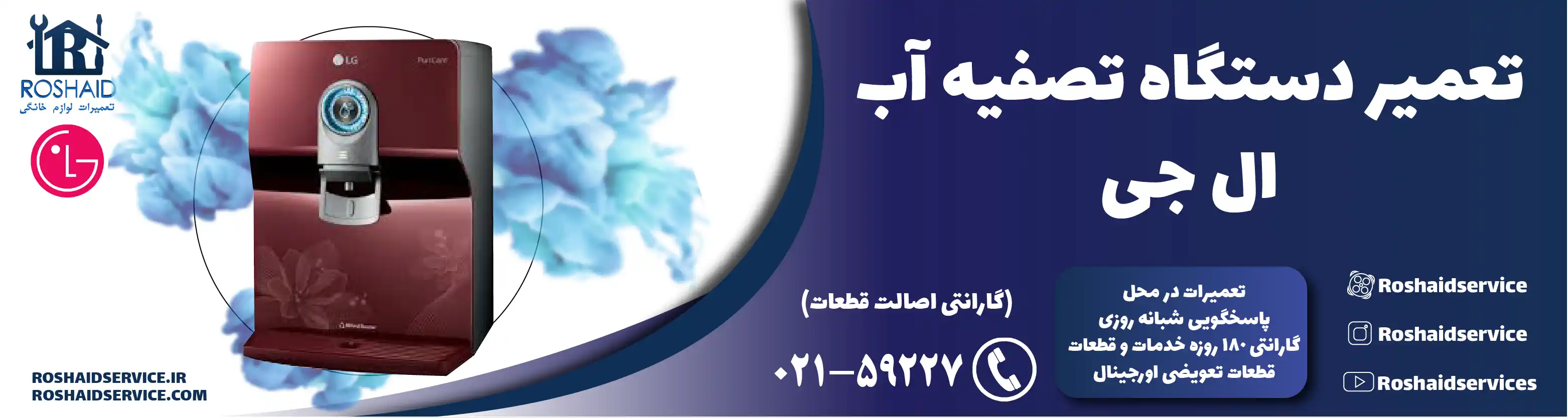 تعمیر دستگاه تصفیه آب ال جی